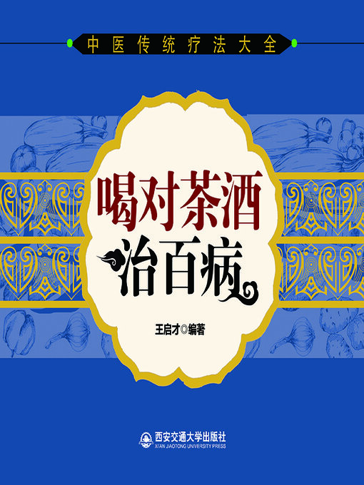 Title details for 喝对茶酒治百病 by 王启才 - Available